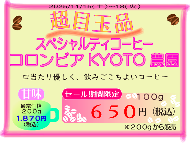 超目玉品　コロンビアKYOTO　100g　650円
